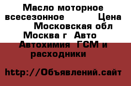 Масло моторное всесезонное MEGUIN › Цена ­ 120 - Московская обл., Москва г. Авто » Автохимия, ГСМ и расходники   